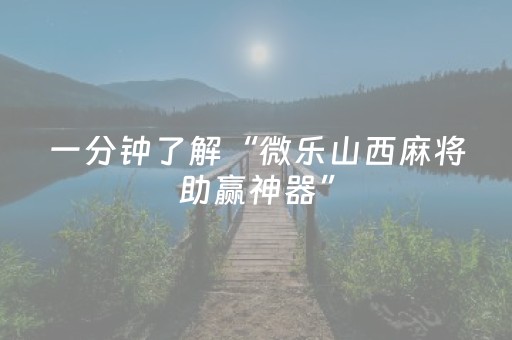 必看教程“哪里有网络全民扫雷在线红包开挂软件辅助”（详细透视教程）-哔哩哔哩