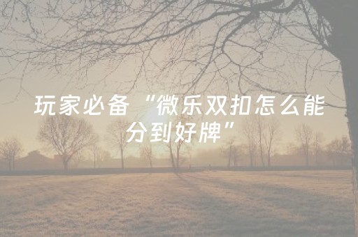 分享辅助“手机打牌开挂下载安装”（详细透视教程）-哔哩哔哩