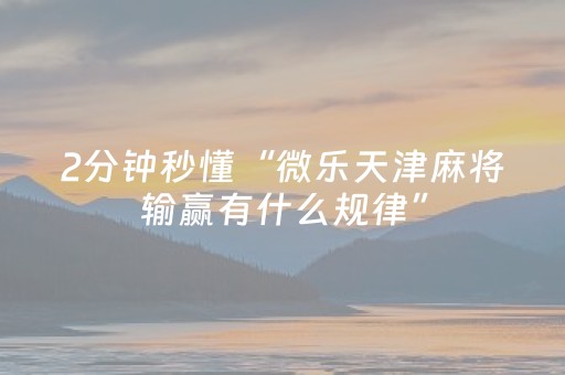 胜率设置方法“17麻将众娱软件神器”（详细透视教程）-哔哩哔哩