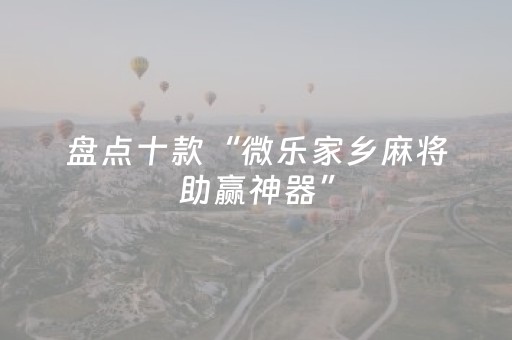 3分钟学会“微信小程序麻将助赢神器”（详细透视教程）-哔哩哔哩