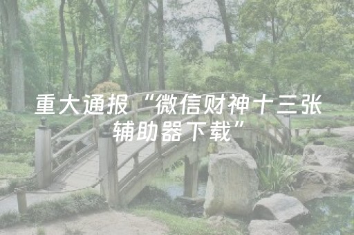玩家必看教程！“心悦麻将助赢神器购买”（详细开挂教程）-哔哩哔哩