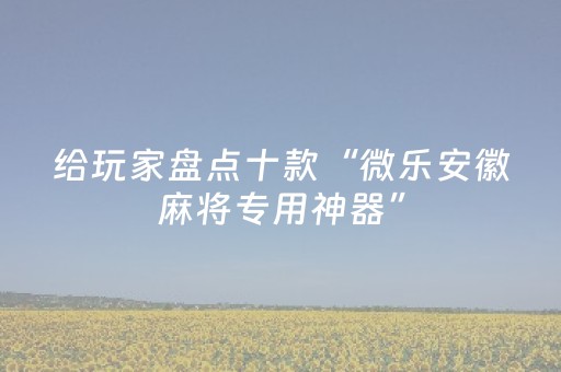 新版本“如何控制微信红包尾数单双挂”（详细透视教程）-哔哩哔哩