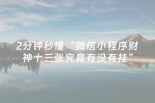 必看教程“企业微信红包扫雷尾数埋雷技巧”（详细透视教程）-哔哩哔哩