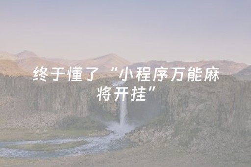 玩家必看教程！“中至棋牌胜率控制”（详细开挂教程）-哔哩哔哩