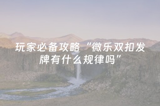 终于发现了“程序麻将app下载安装”（详细透视教程）-哔哩哔哩