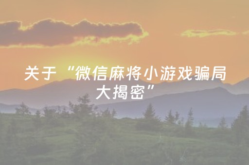 今日盘点“微乐内蒙麻将怎么能赢”（详细辅助教程）-哔哩哔哩
