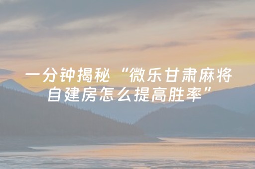 3分钟学会“腾讯四川麻将挂（专用辅牌神器免安装）