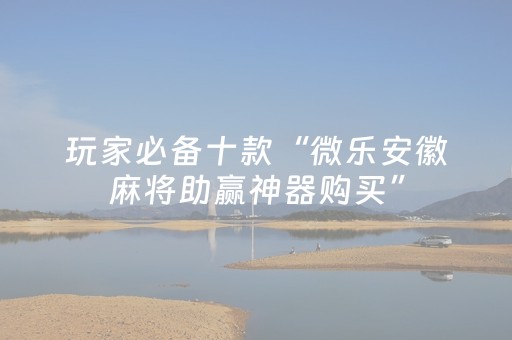 实测辅助“天天麻将川南怎么让系统发好牌（专用辅牌神器免安装）