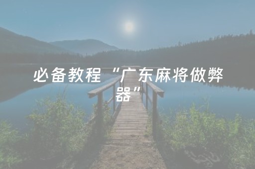 教程辅助“边锋斗地主必赢软件（助赢神器通用版）