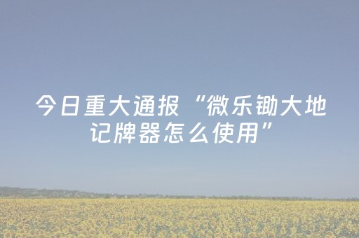 玩家必看教程！“手机雀神麻将怎么提高胜率”（详细透视教程）-哔哩哔哩