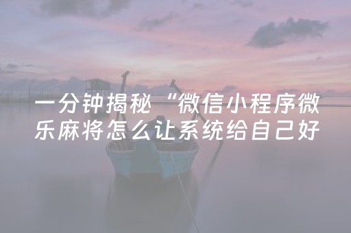 必看教程“微乐吉林麻将助手神器装（助赢神器通用版）