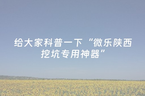 玩家必看攻略“麻将包赢不输神器（助赢神器通用版）