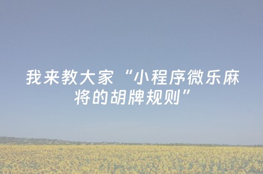 实测辅助“小程序微乐麻将怎么打才能赢（专用辅牌神器免安装）