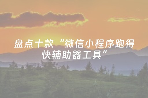 今日盘点“中至赣牌圈小程序怎么拿好牌”（详细透视教程）-哔哩哔哩