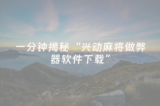 实测辅助“微信小程序麻将怎么能调好牌（助赢神器通用版）
