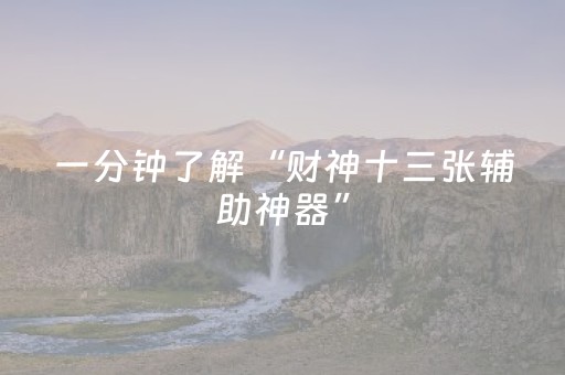 一分钟了解“财神十三张辅助神器”（神器通用版)