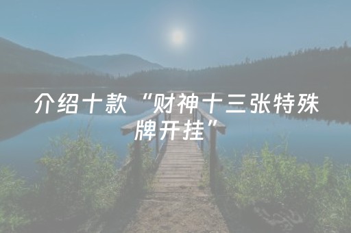 介绍十款“财神十三张特殊牌开挂”（怎么让系统给你发好牌)