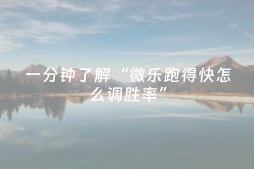 一分钟了解“微乐跑得快怎么调胜率”（自建房胜负规律)