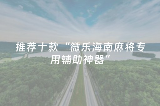 推荐十款“微乐海南麻将专用辅助神器”（免费辅助)