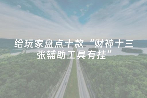 给玩家盘点十款“财神十三张辅助工具有挂”（提高胜率技巧)