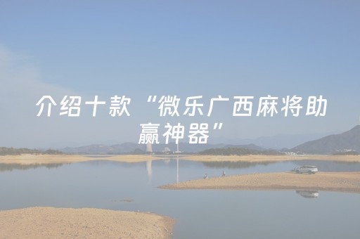介绍十款“微乐广西麻将助赢神器”（如何让系统发好牌)
