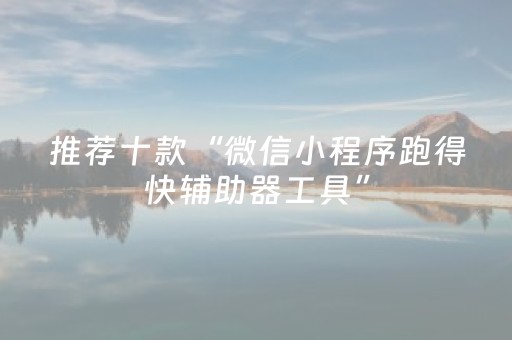 推荐十款“微信小程序跑得快辅助器工具”（必赢神器辅助器)