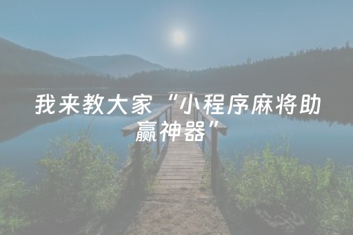 我来教大家“小程序麻将助赢神器”（软件出售)