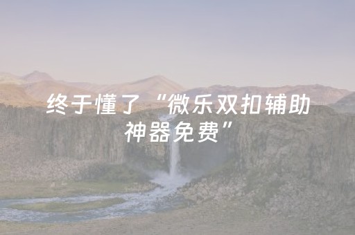 终于懂了“微乐双扣辅助神器免费”（自建房胜负规律)