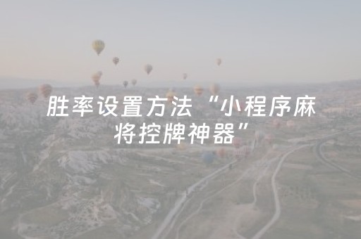 胜率设置方法“小程序麻将控牌神器”（软件出售)