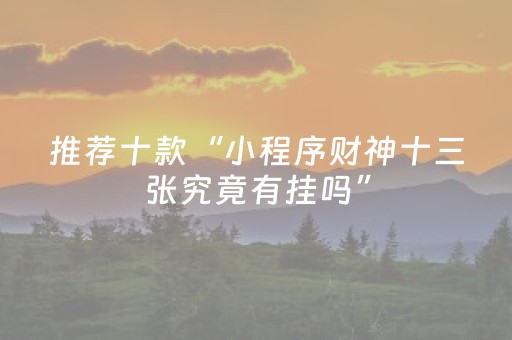 推荐十款“小程序财神十三张究竟有挂吗”（怎么设置能有好牌)