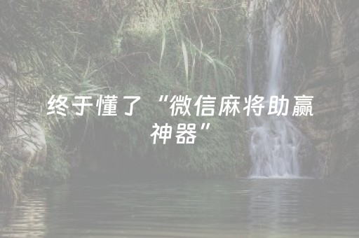 终于懂了“微信麻将助赢神器”（好友房怎么才能赢)