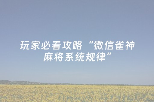 玩家必看攻略“微信雀神麻将系统规律”（输赢跟id号有关系吗)