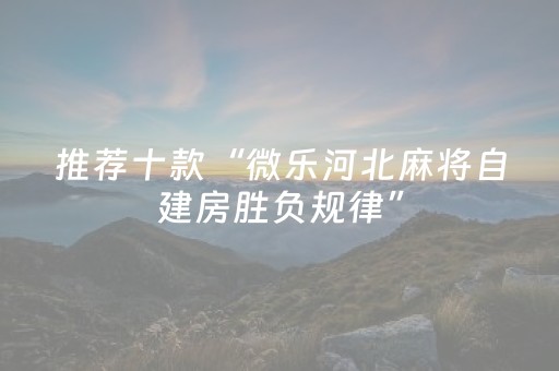 推荐十款“微乐河北麻将自建房胜负规律”（如何让系统发好牌)