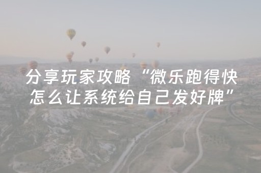 分享玩家攻略“微乐跑得快怎么让系统给自己发好牌”（开挂辅助脚本)