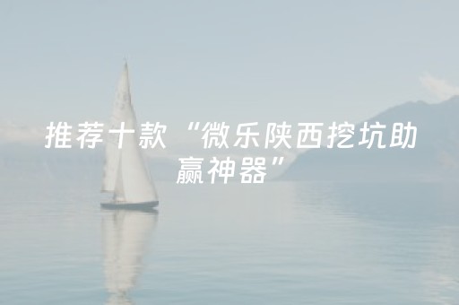 推荐十款“微乐陕西挖坑助赢神器”（开挂神器下载)