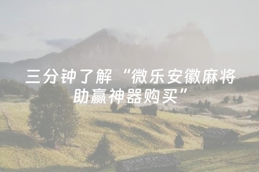 三分钟了解“微乐安徽麻将助赢神器购买”（会员会提高胜率吗)