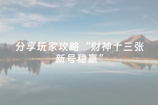 分享玩家攻略“财神十三张新号稳赢”（开挂辅助器插件)