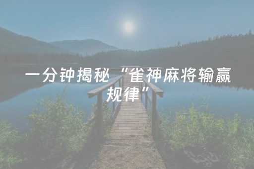 一分钟揭秘“雀神麻将输赢规律”（胜率到哪调)
