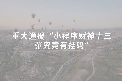 重大通报“小程序财神十三张究竟有挂吗”（自建房怎么拿好牌)
