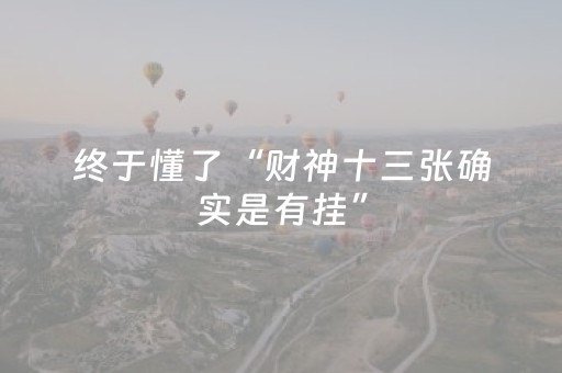 终于懂了“财神十三张确实是有挂”（为什么有人一直赢)