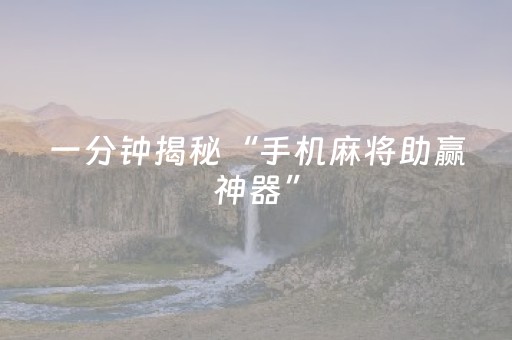 玩家实测“手机十三张外挂器多少钱（助赢神器通用版）