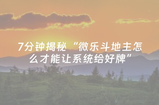必看教程“微信微乐麻将系统一直让输咋回事（助赢神器通用版）