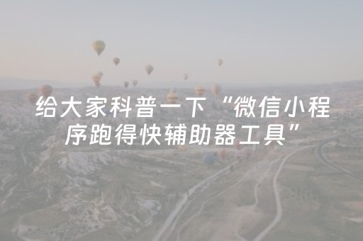 新版本“微信埋雷发7个红包控制尾数开挂软件怎么安装”（详细透视教程）-哔哩哔哩