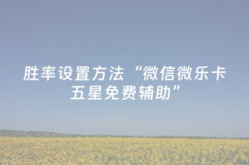 实测分享“17好友麻将有没有挂”（详细透视教程）-哔哩哔哩