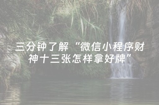 三分钟了解“微信小程序财神十三张怎样拿好牌”（骗局大揭秘)