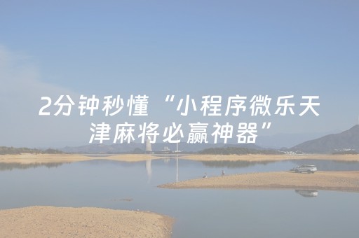 实测结果“微乐陕西麻将有挂吗（助赢神器通用版）