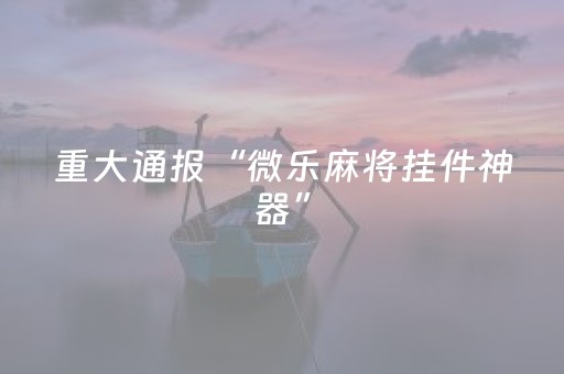 实测教程“微乐龙江跑得快有挂吗（专用辅牌神器免安装）