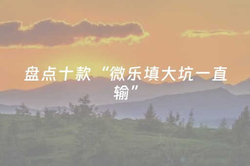 我来教大家“哈灵麻将胡牌神器（助赢神器通用版）