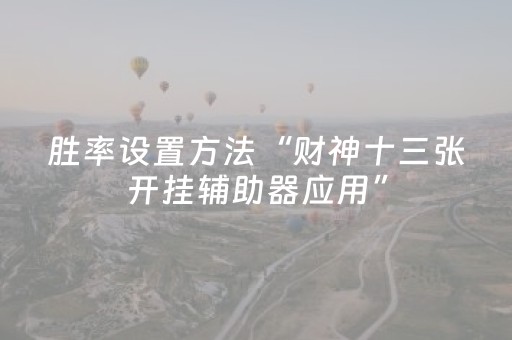 实测辅助“微信跑得快小程序怎么拿好牌（专用辅牌神器免安装）