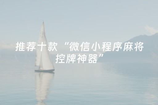 分享辅助“微乐麻将铺牌器最新（助赢神器通用版）